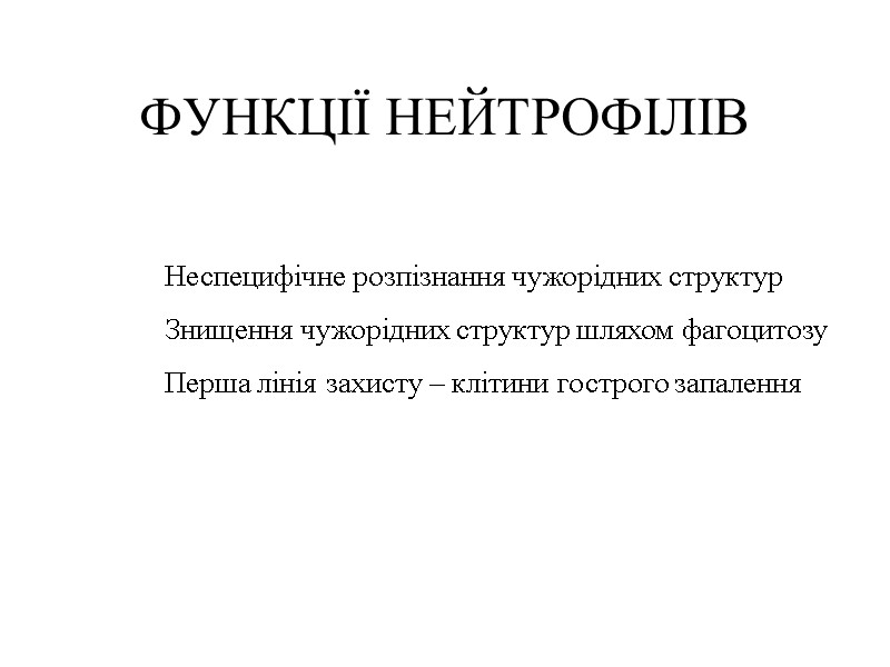 ФУНКЦІЇ НЕЙТРОФІЛІВ Неспецифічне розпізнання чужорідних структур  Знищення чужорідних структур шляхом фагоцитозу Перша лінія